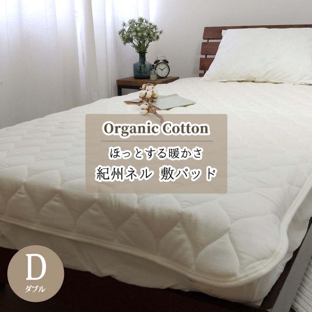 敷きパッド 紀州ネルでつくる日本製コットン敷パッド ダブル