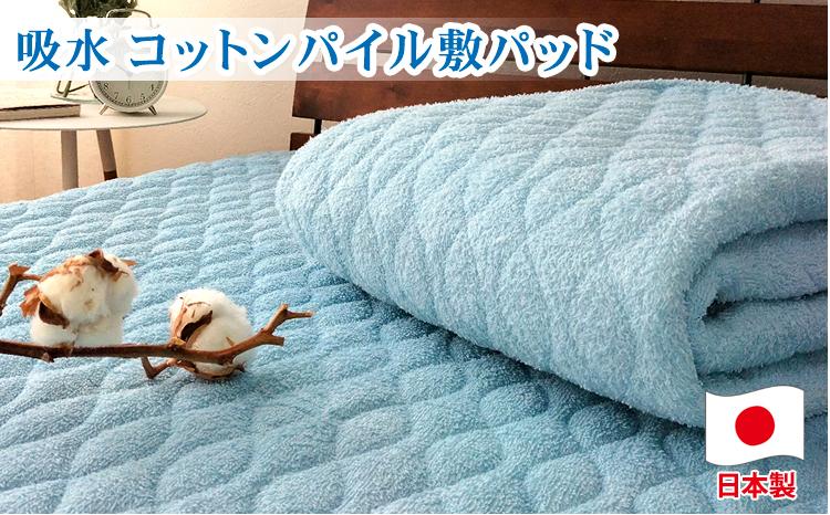 コットンロングパイル敷パッド　シングル（100×205cm）PF-1S　ブルー