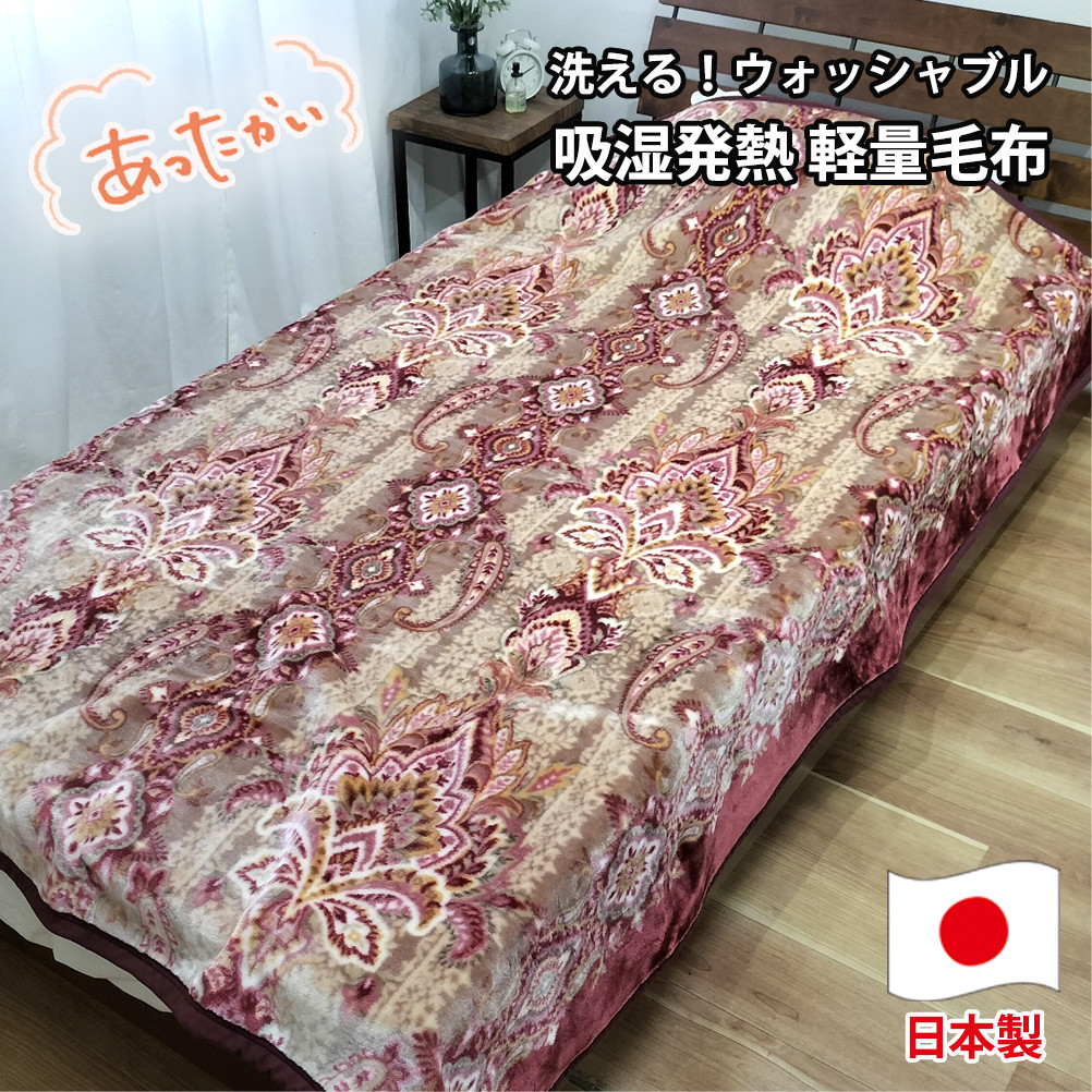【シングルサイズ】洗える 吸湿発熱 軽量あったか毛布 ピンク1枚 MO-6061-PI