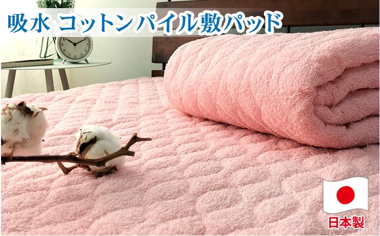 コットンロングパイル敷パッド　シングル（100×205cm）PF-1S　ピンク