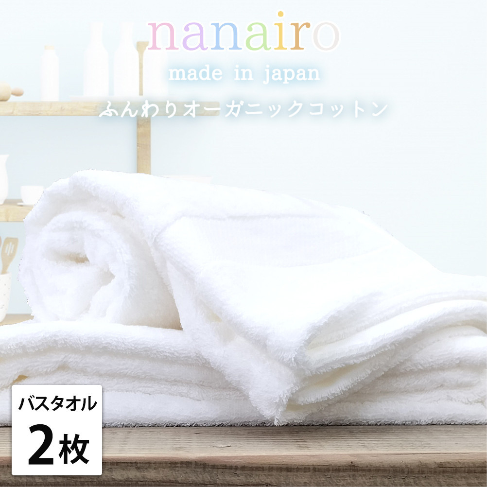 【バスタオル2枚組】しなやかオーガニックコットンタオル（60×120cm）ナナイロB2-WH