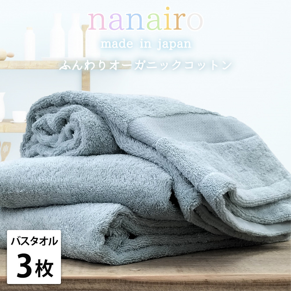 【バスタオル3枚組】しなやかオーガニックコットンタオル（60×120cm）ナナイロB3-BL