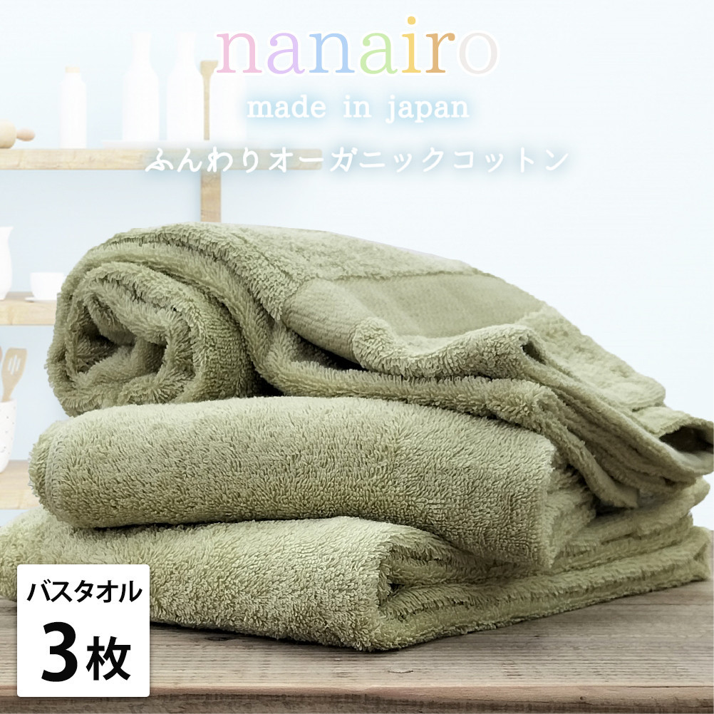【バスタオル3枚組】しなやかオーガニックコットンタオル（60×120cm）ナナイロB3-GR