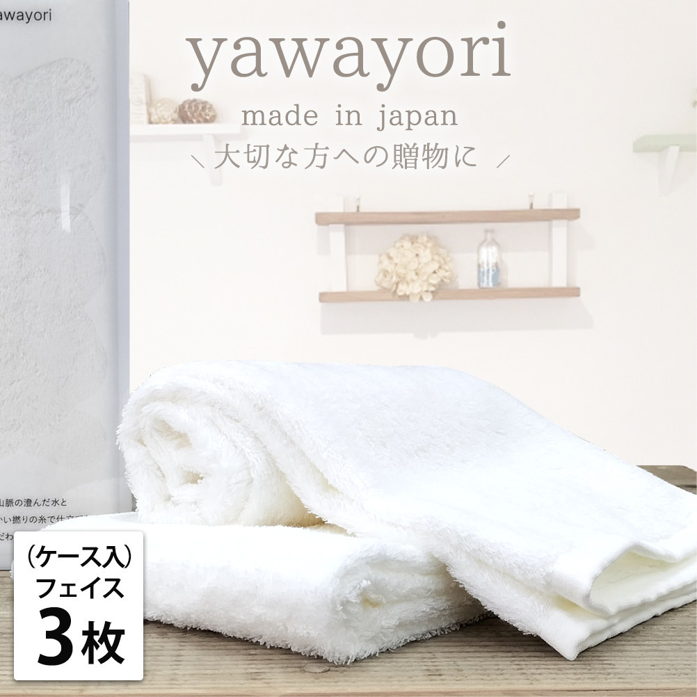 【フェイス3枚組】『贈り物に』ボックス入りオーガニックコットンタオル（33×100cm）やわよりF3-WH