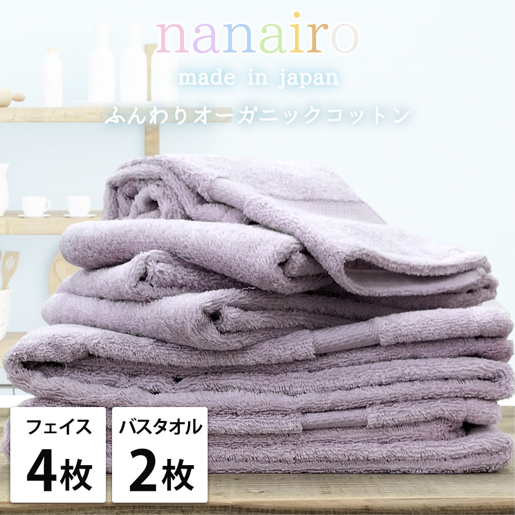 【フェイス4枚・バス2枚】しなやかオーガニックコットンタオルセット（ナナイロ）F4B2-PU