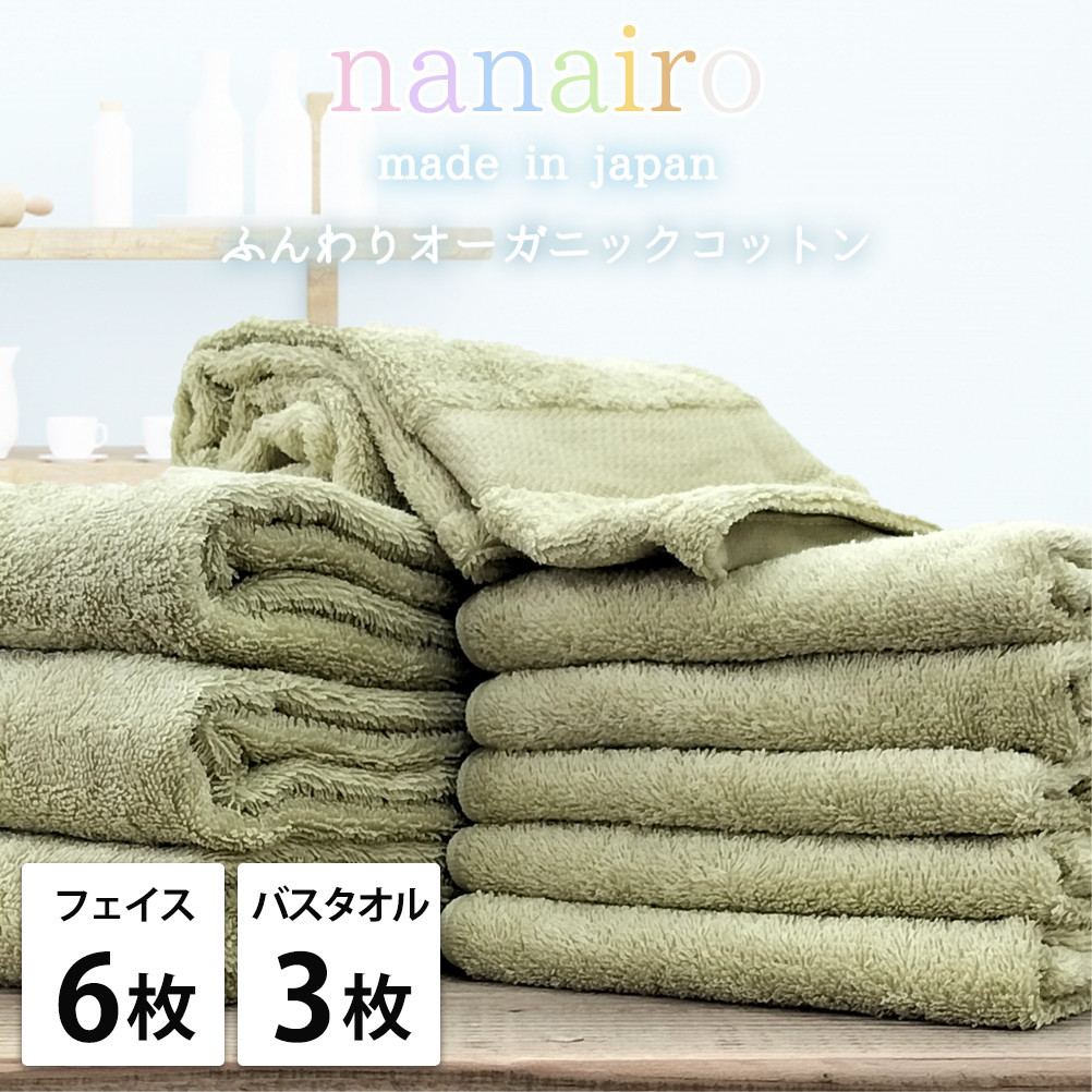 【フェイス6枚・バス3枚】しなやかオーガニックコットンタオルセット（ナナイロ）F6B3-GR
