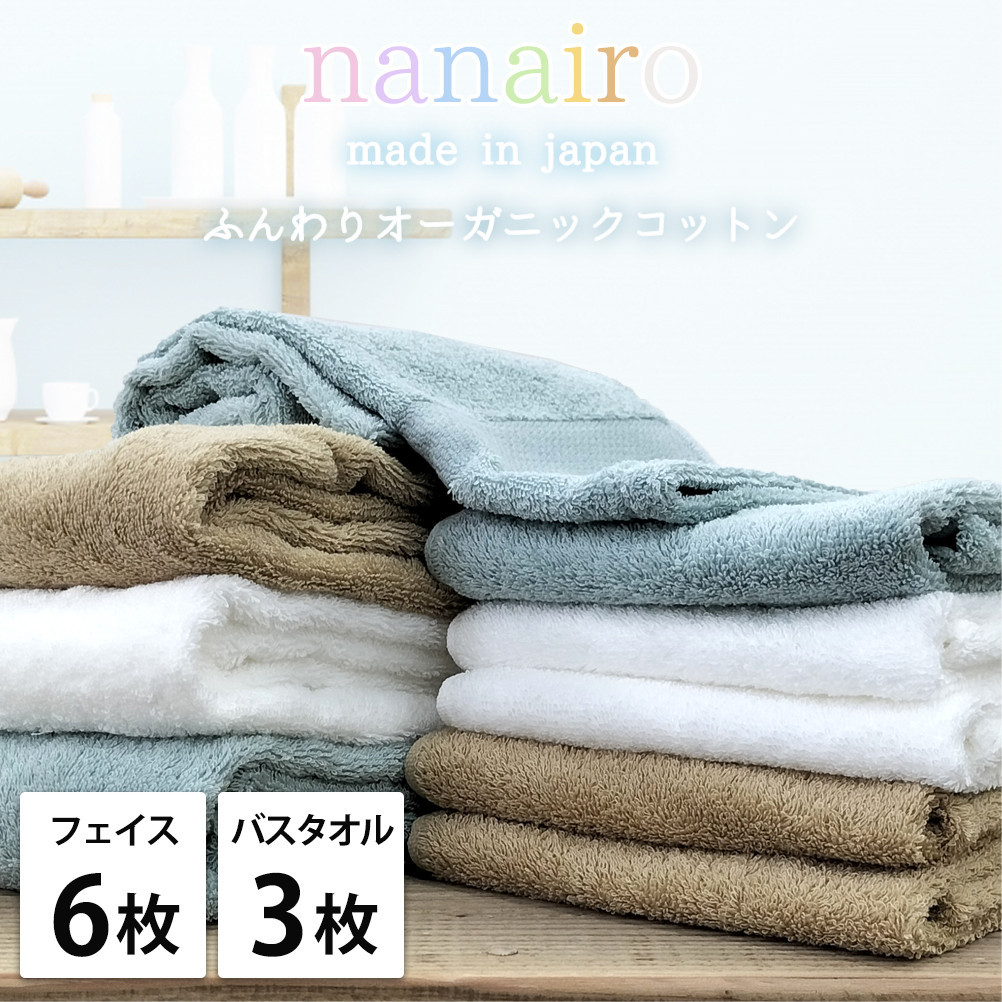 【フェイス6枚・バス3枚】しなやかオーガニックコットンタオルセット（ナナイロ）F6B3-ST