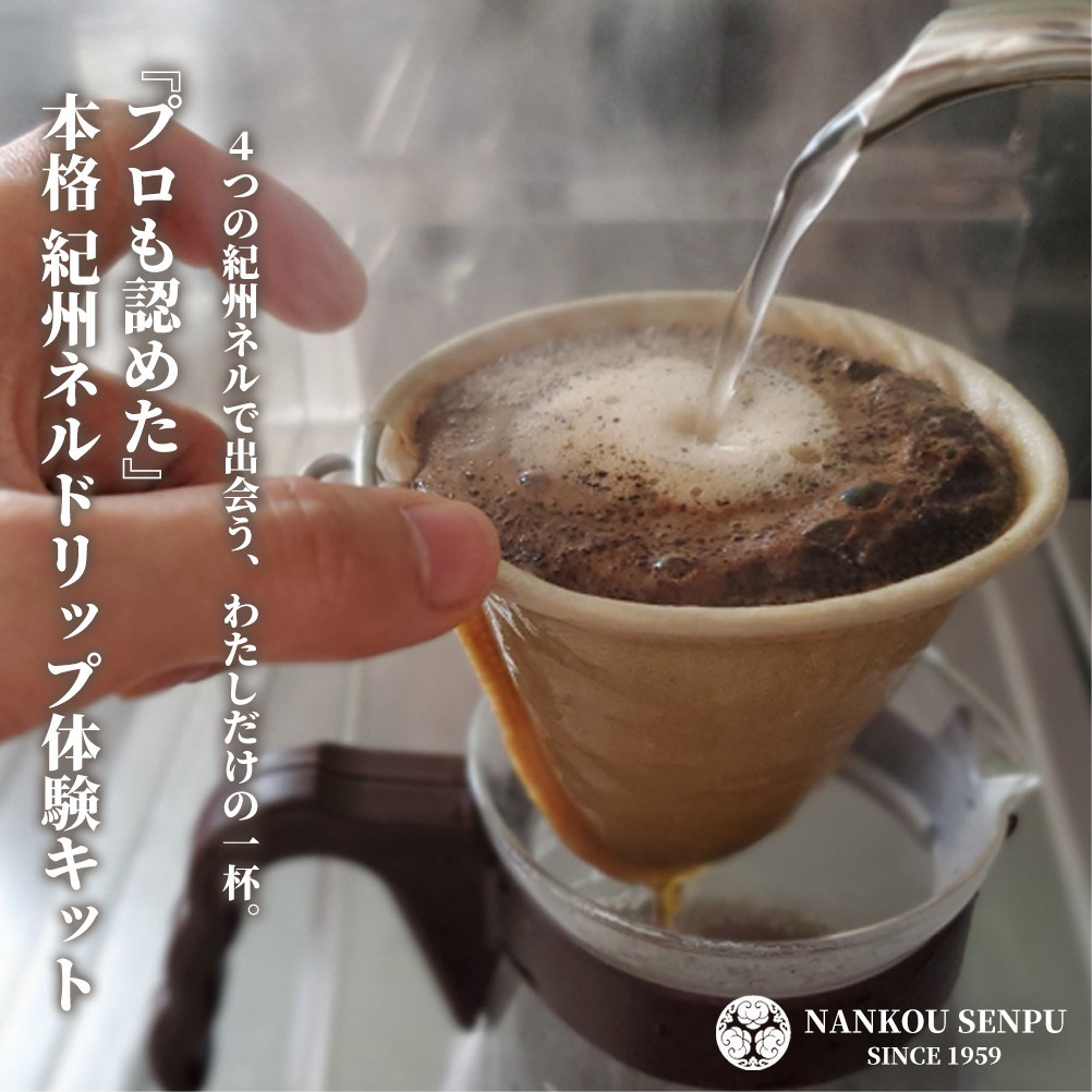 「和」紀州ネルで淹れるネルドリップコーヒー トライアルキット4種
