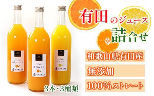 無添加・有田のジュース詰合せ 720ml×3本・3種［種類おまかせ］［IKE252］
