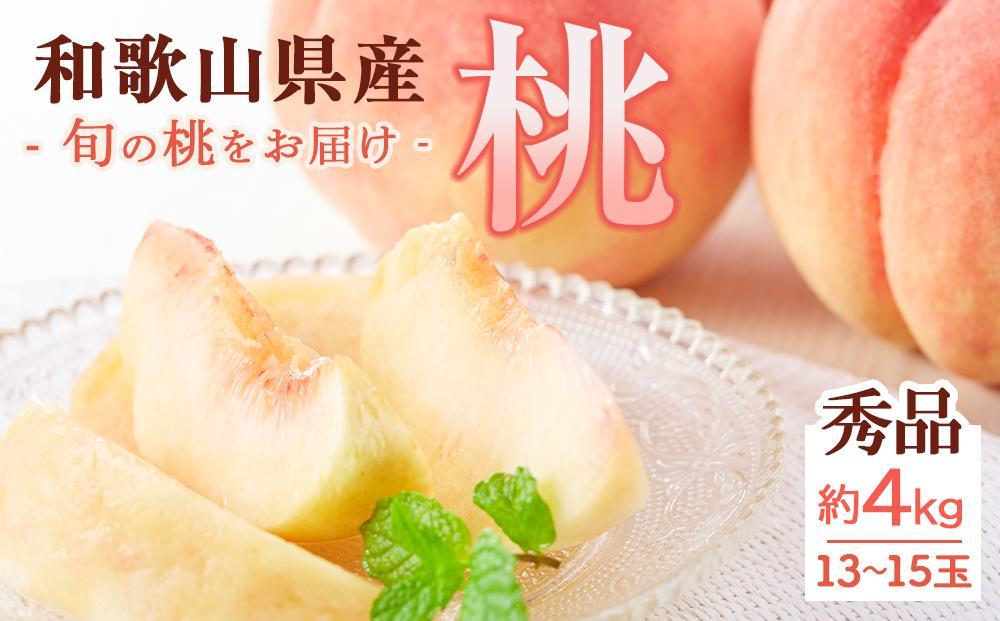 和歌山県産 桃 秀品 13～15玉 約4kg［NY9w］