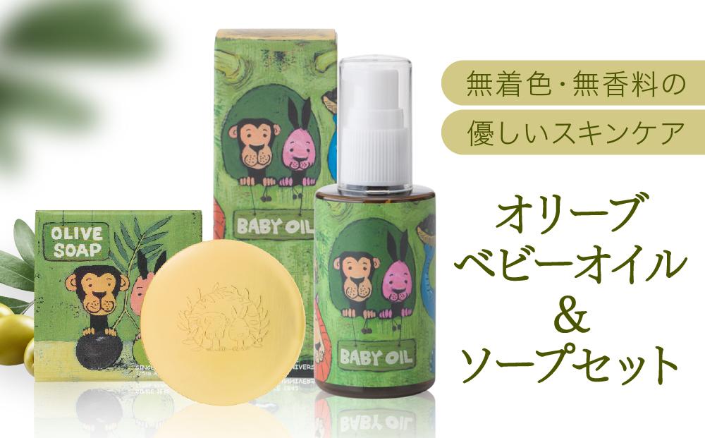 オリーブ ベビーオイル＆ソープセット【SM6】