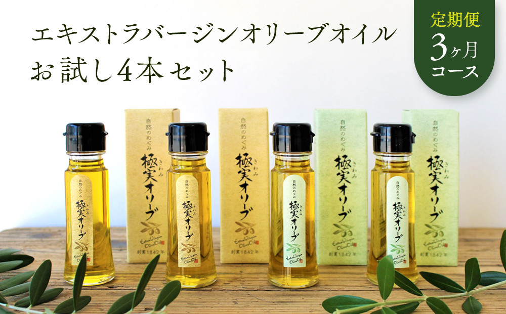 【定期便3ヶ月コース】エキストラバージンオリーブオイル お試し4本セット【SM7-1】