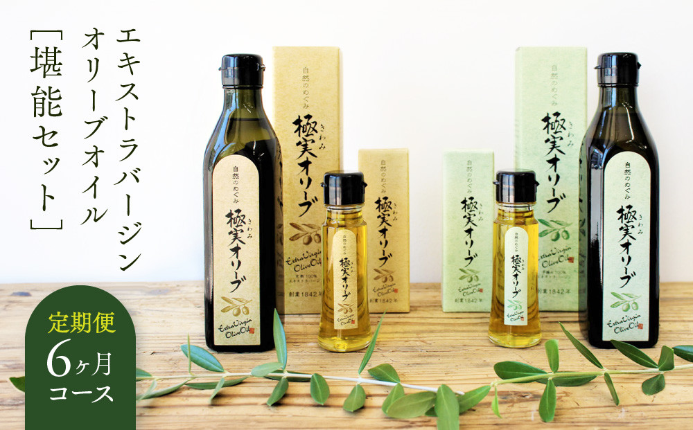 【定期便6ヶ月コース】エキストラバージンオリーブオイル 堪能セット【SM8-2】