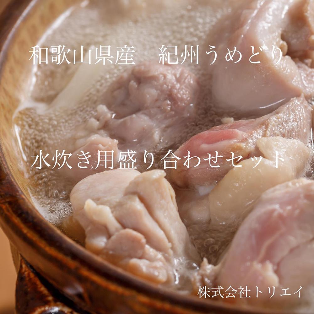 【進化して復活】紀州うめどり 水炊き用鶏肉盛り合わせセット