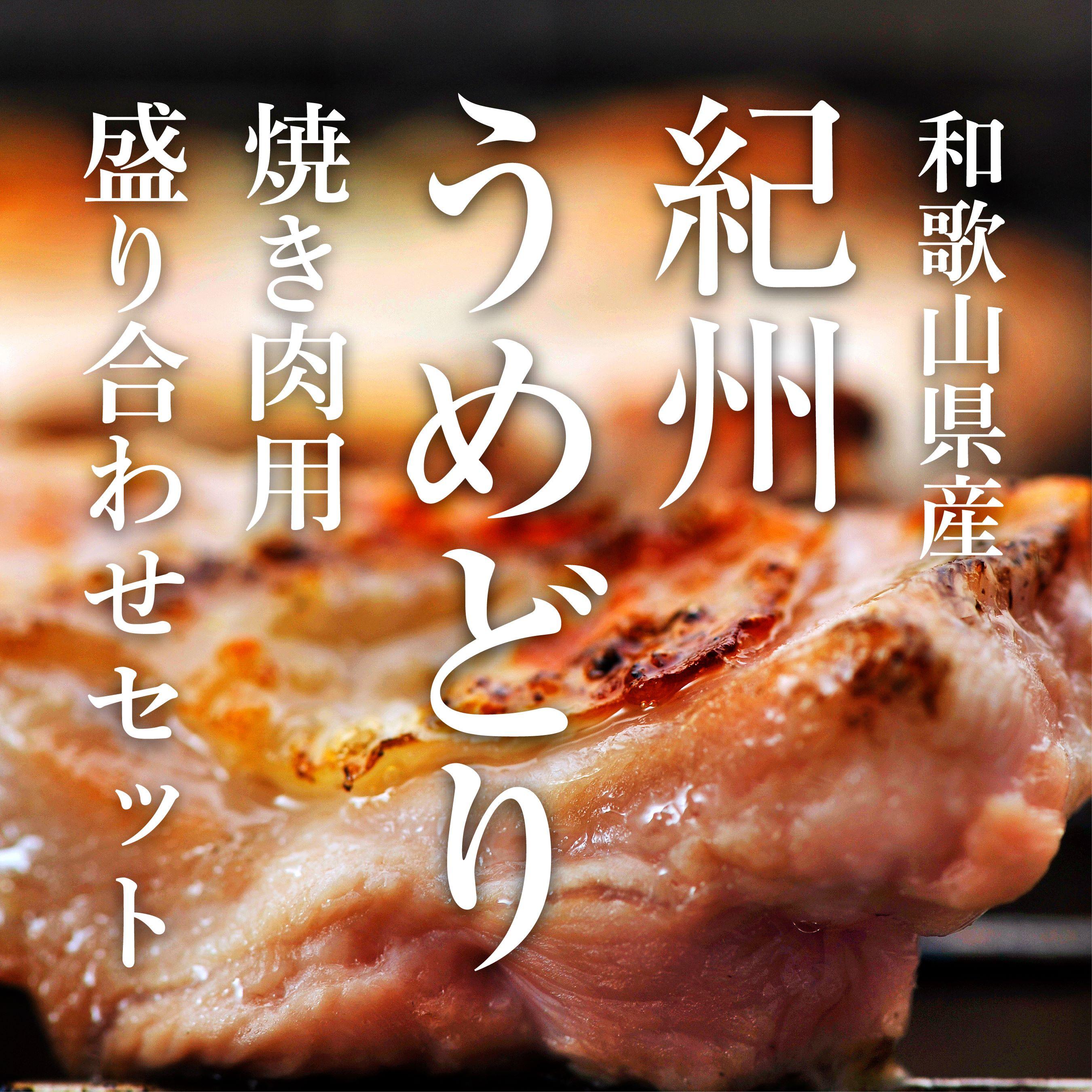 紀州うめどり 焼き肉用 鶏肉盛り合わせセット【BBQなら！】
