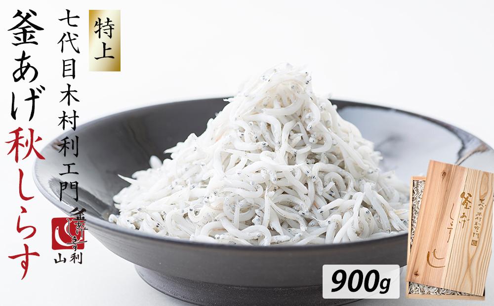 七代目 山利 金印 特上 釜あげしらす 900g 木箱入り 秋しらす【2026年発送】