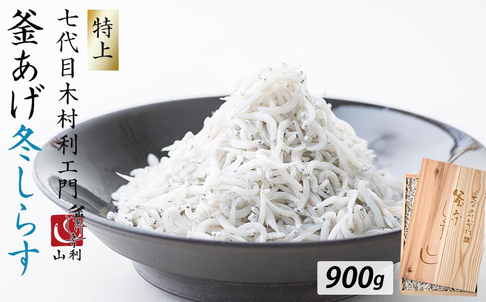 七代目 山利 金印 特上 釜あげしらす 900g 木箱入り 冬しらす【2026年発送】
