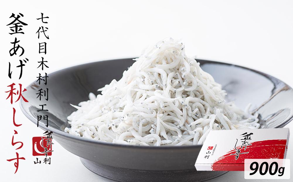 七代目 山利 釜あげしらす 900g 紙箱入り 秋しらす【2026年発送】