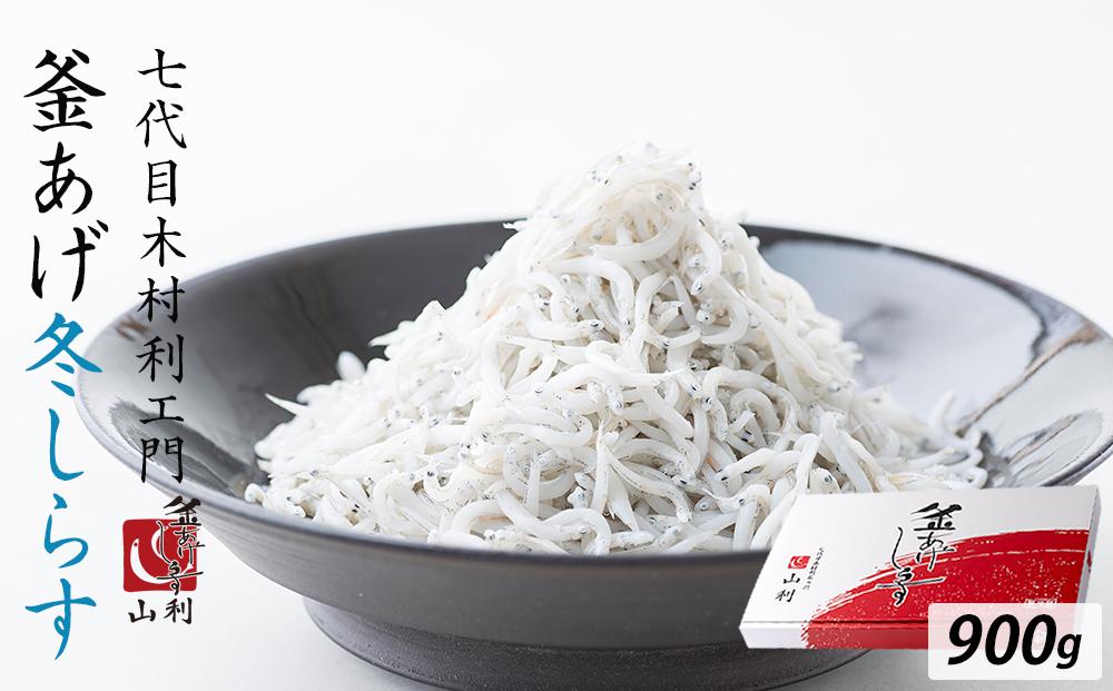 七代目 山利 釜あげしらす 900g 紙箱入り 冬しらす【2026年発送】