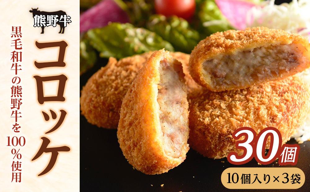 冷凍 熊野牛 コロッケ 60g 30個 【入金確認後10日以内に発送】