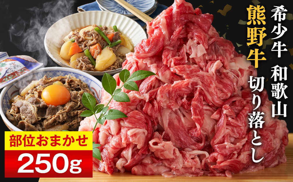 和歌山 熊野牛 切り落とし250g × 1パック［部位おまかせ］［MK1w］