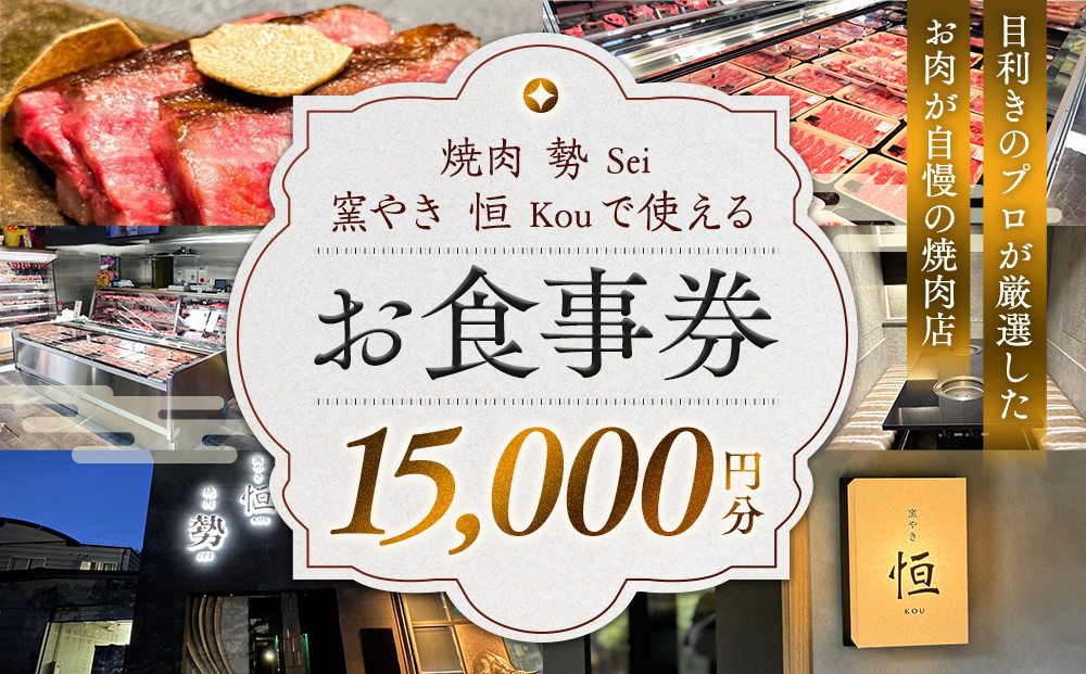 ［焼肉 勢（せい）］［窯やき 恒（こう）］で使える お食事券（15,000円分）