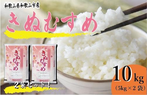 令和7年産 和歌山県産 米 きぬむすめ 各5kg×2袋