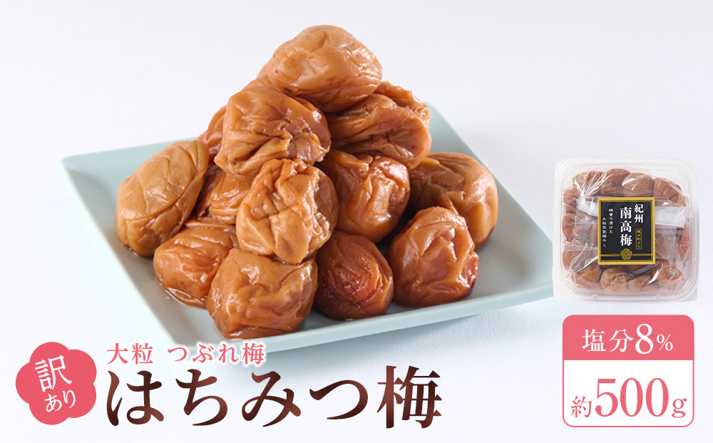 訳あり 梅干し 大粒 大玉 つぶれ梅 はちみつ梅 約500g 塩分8％