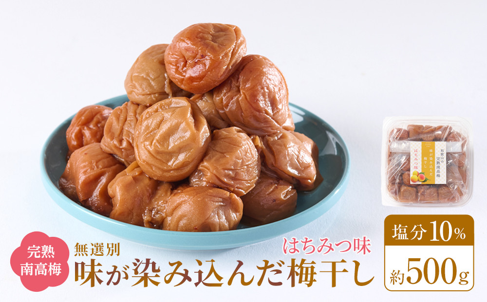 無選別 和歌山の完熟南高梅 味が染み込んだ梅干し はちみつ味 500g 塩分10％