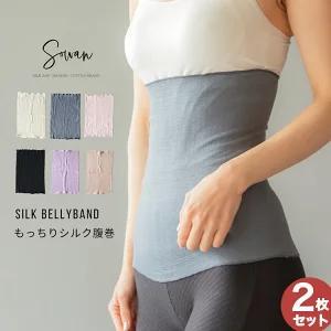 【シルキーピンク】2枚セット もっちりシルク腹巻 年中 薄手 綿 日本製  温活