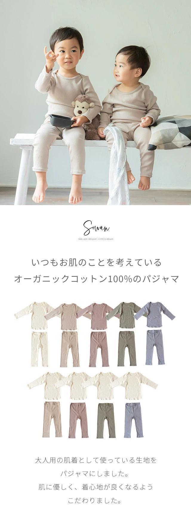 【アイボリー 100-110cm】くすみカラー オーガニックコットン パジャマ 長袖