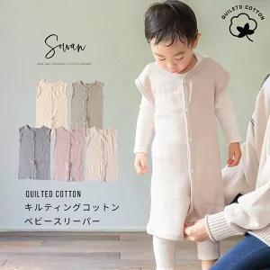 【くすみアイボリー】キルティング コットン スリーパー 秋冬用