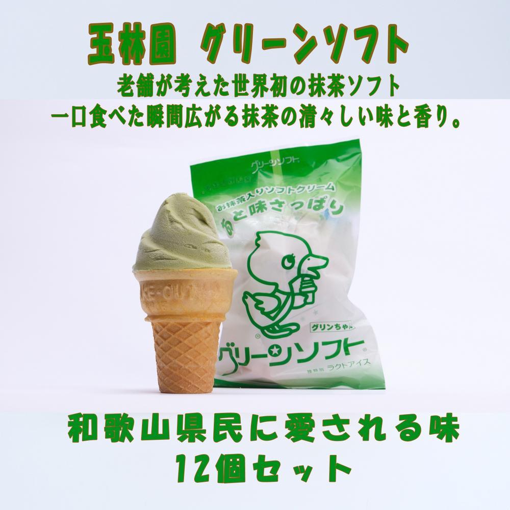  玉林園 グリーンソフト（抹茶入り）12個セット