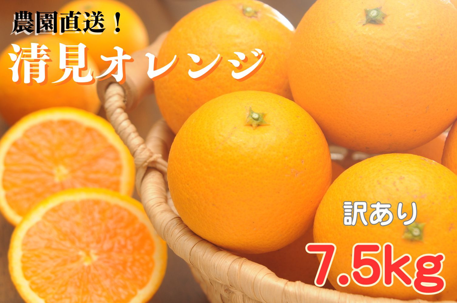 清見オレンジ 約7.5kg 大小混合 《ご家庭用》 ちょっと訳あり 和歌山県産 農園直送 まごころ産直みかん 【北海道・沖縄県・一部離島 配送不可】 ［Mg68］