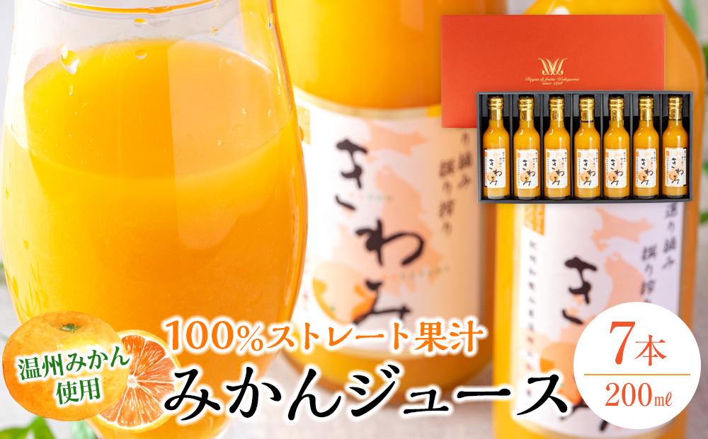 きわみ みかんジュース 200ml × 7本 入り ギフトセット【mao2】