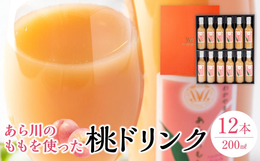 あら川の桃 60％ 果汁入り ドリンク 200ml × 12本 入り ギフトセット【mao10】