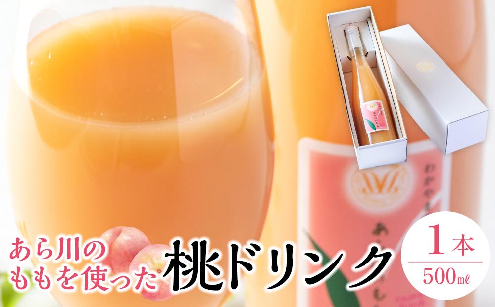 あら川の桃 60％ 果汁入り ドリンク 500ml × 1本 入り ギフトセット【mao11】