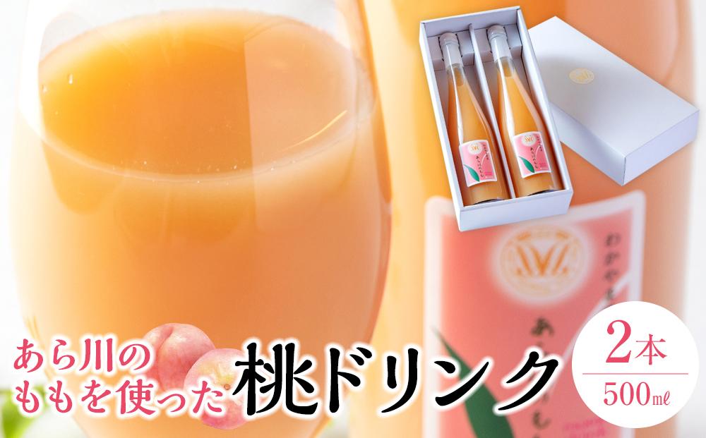あら川の桃 60％ 果汁入り ドリンク 500ml × 2本 入り ギフトセット【mao12】