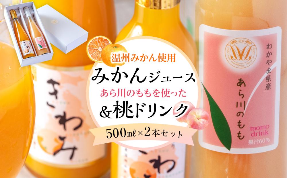 きわみ みかんジュース ／ あら川の桃 ドリンク 500ml 合計 2本 入り アソートセット【mao15】