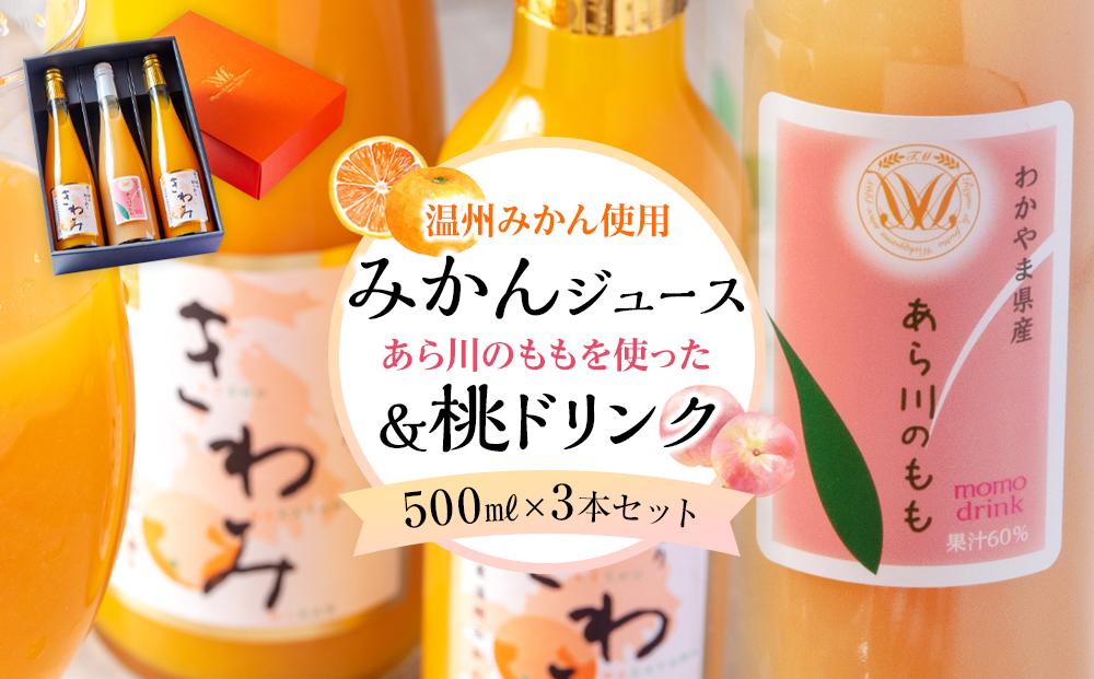 きわみ みかんジュース 2本 ／ あら川の桃 ドリンク 1本 500ml 合計 3本 入り アソートセット【mao16】
