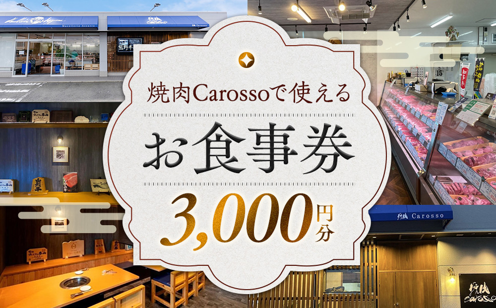 ［焼肉Carosso（カロッソ）］で使える お食事券（3,000円分）