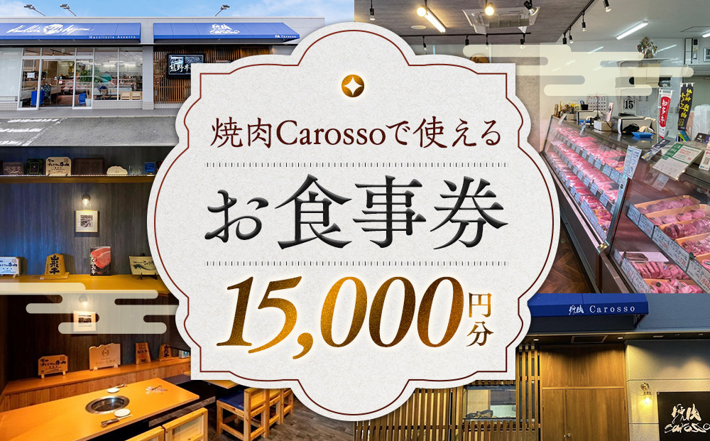 ［焼肉Carosso（カロッソ）］で使える お食事券（15,000円分）