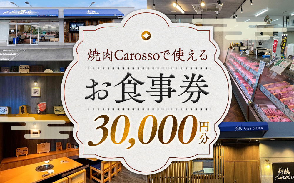 ［焼肉Carosso（カロッソ）］で使える お食事券（30,000円分）