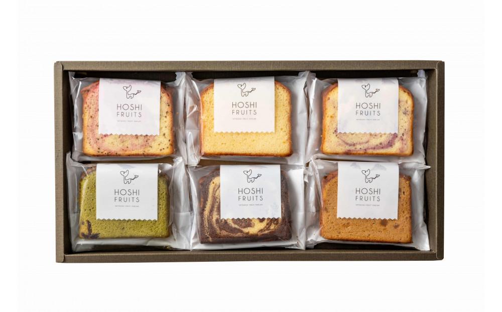 ホシフルーツ 果実のしっとりパウンドケーキ 6個