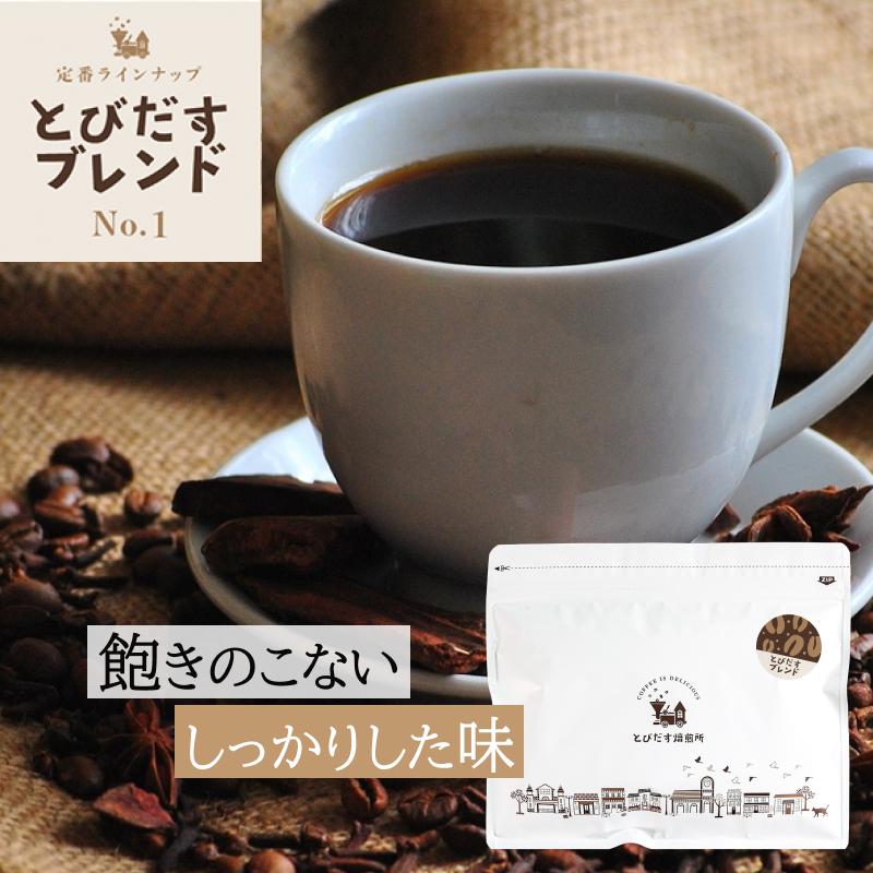 とびだす焙煎所 とびだすブレンド 200g 【豆】