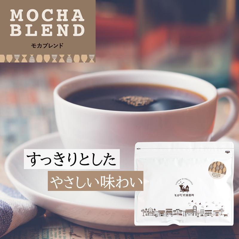 とびだす焙煎所 モカブレンド 200g 【粉】
