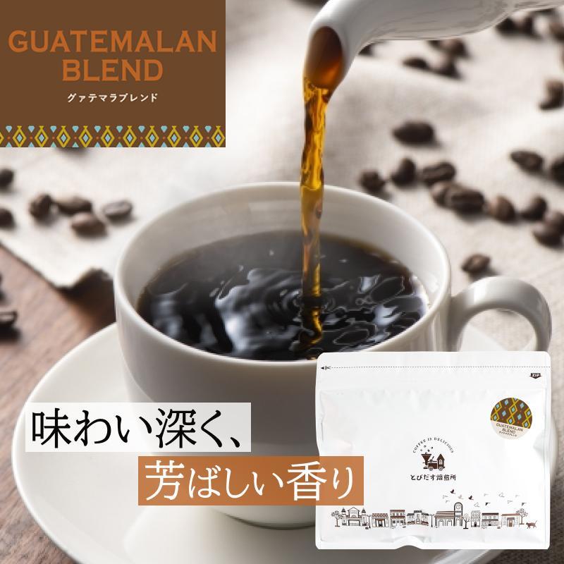 とびだす焙煎所 グァテマラブレンド 200g 【粉】