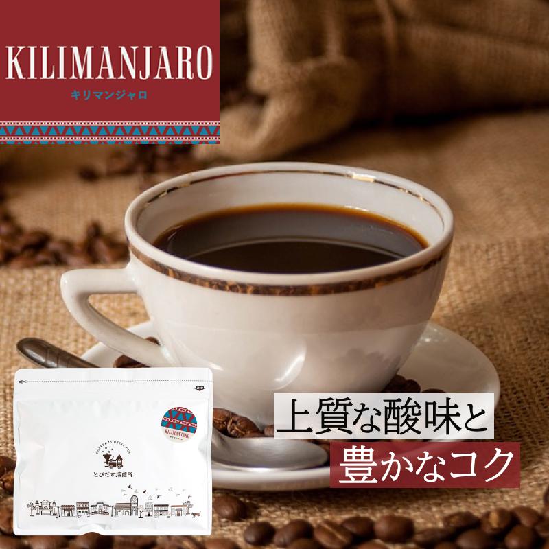 とびだす焙煎所 キリマンジャロ 200g 【豆】