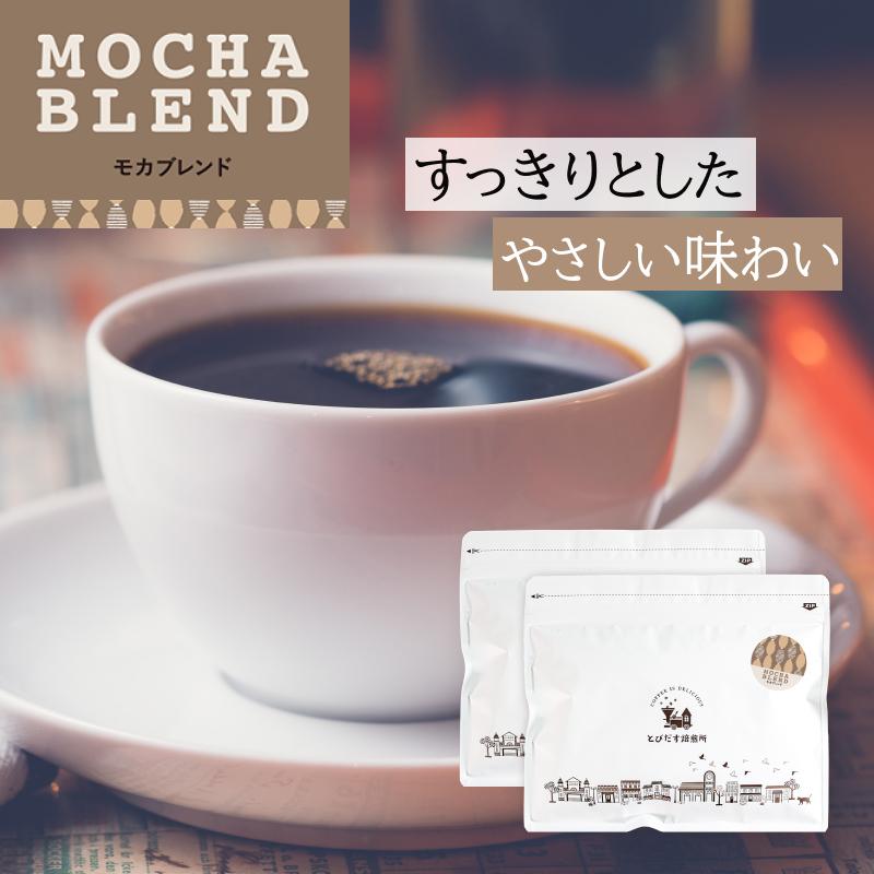 とびだす焙煎所 モカブレンド 500g (250g×2袋) 【豆】