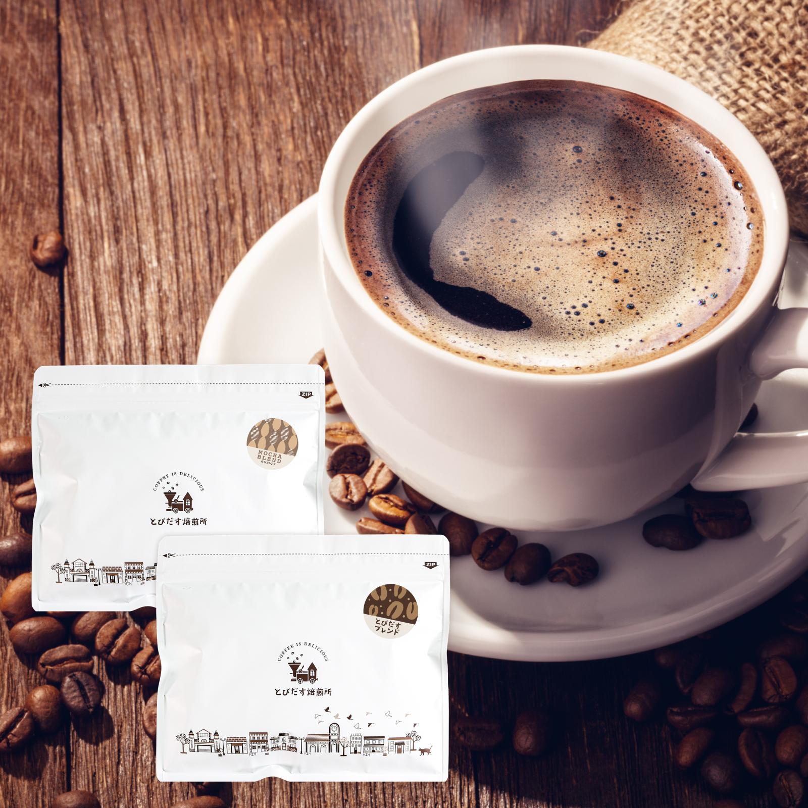 とびだす焙煎所 おすすめセットB 400ｇ（200g×2袋）（とびブレ・モカブレンド） 【豆】